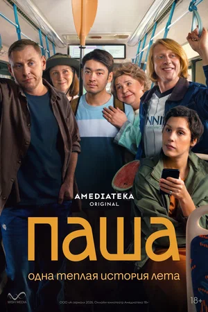 Смотреть Паша онлайн бесплатно в HD качестве на русском языке
